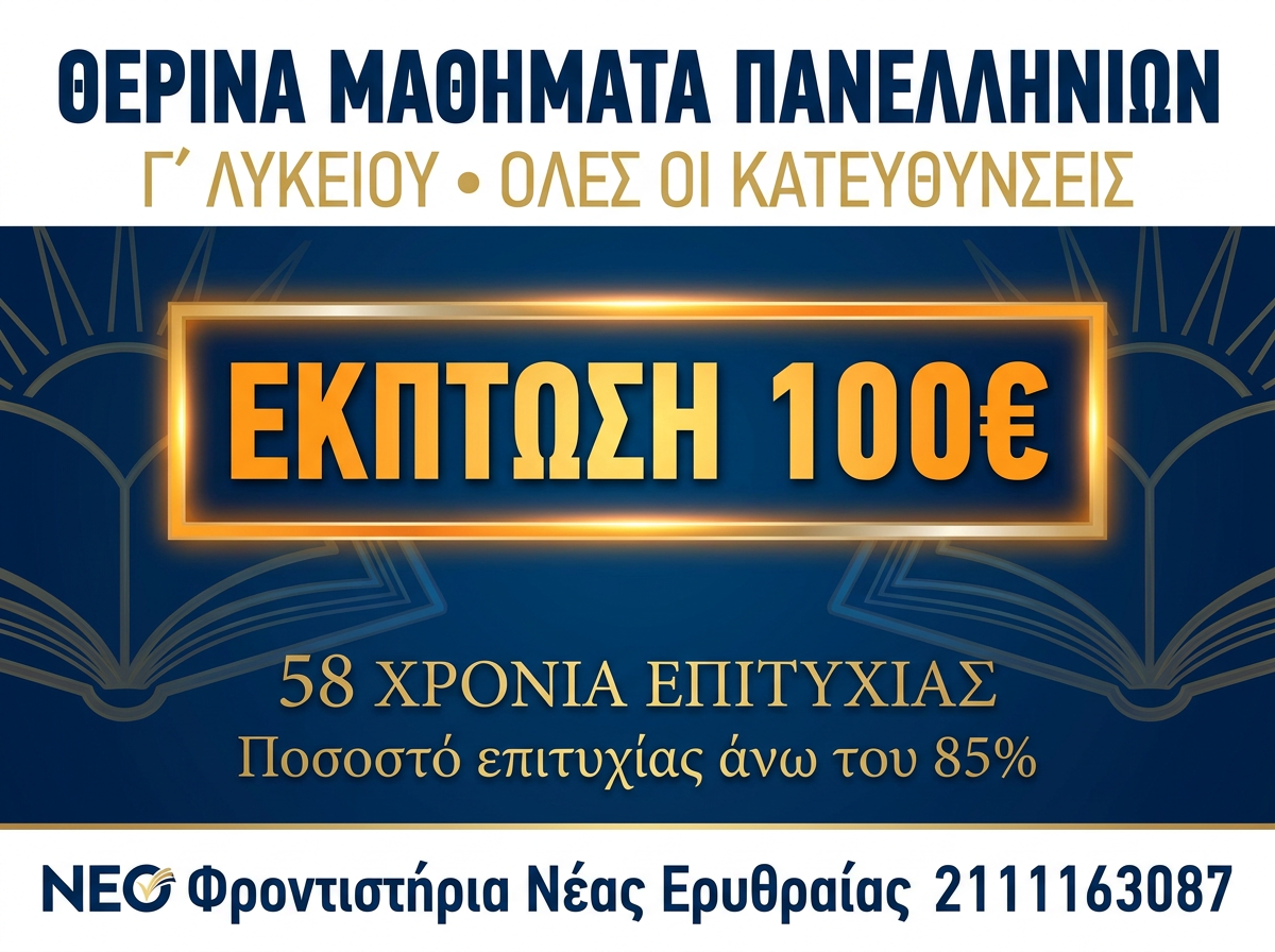 Θερινά Μαθήματα Πανελληνίων Έκπτωση 100€