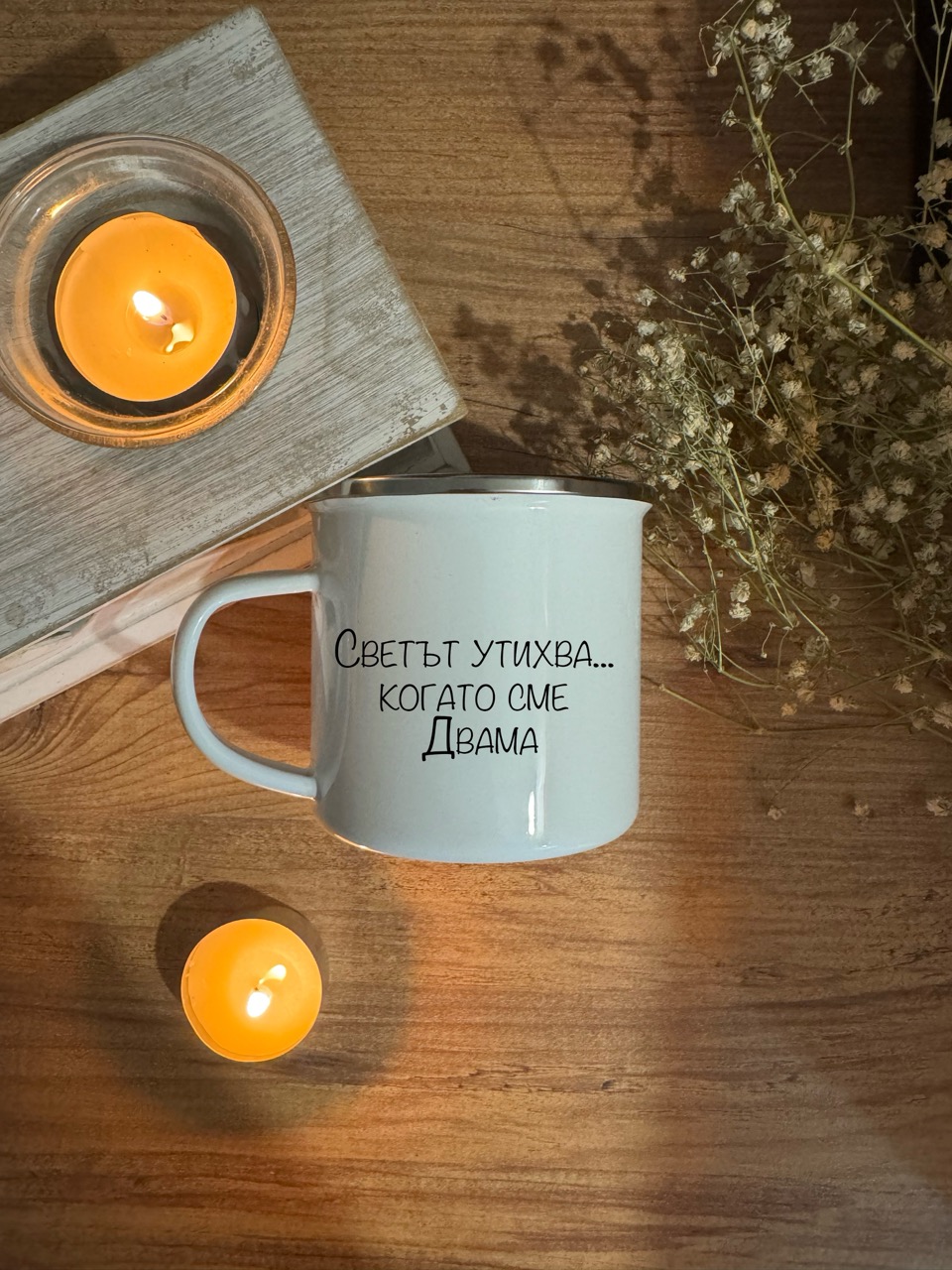 Метална чаша "Светът утихва... когато сме Двама" - персонализирана чаша Honey Art