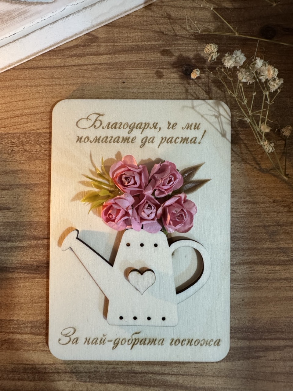 Картичка "Благодаря, че ми помагате да раста!" за най-добрата госпожа - ръчно изработена картичка Honey Art