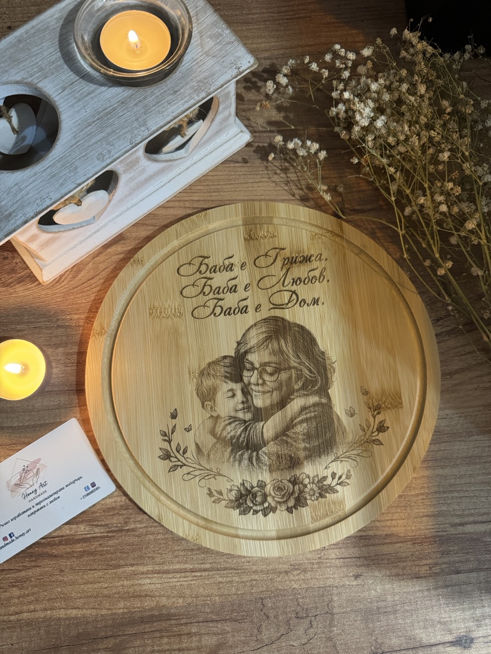 Бамбукова дъска "Баба е Грижа. Баба е Любов. Баба е Дом." - Honey Art Handmade
