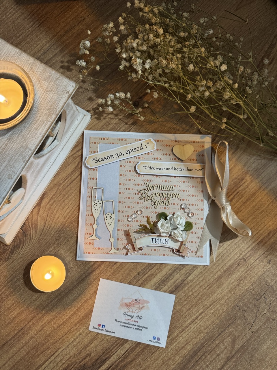 Картичка "Честит Рожден Ден" Season 30 с шампанско - ръчно изработена картичка Honey Art