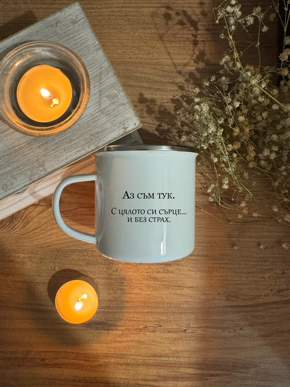 Метална чаша "Аз съм тук. С цялото си сърце... и без страх." - персонализирана чаша Honey Art